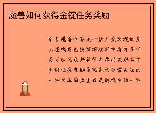 魔兽如何获得金锭任务奖励