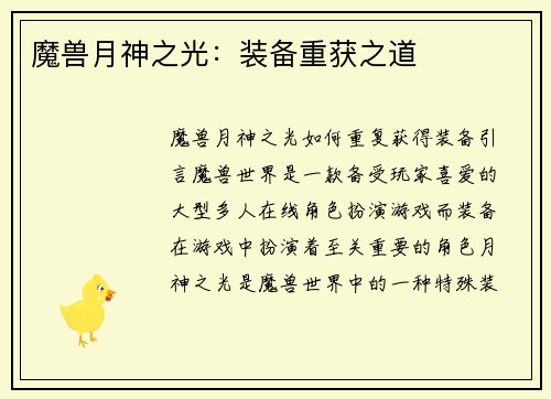 魔兽月神之光：装备重获之道