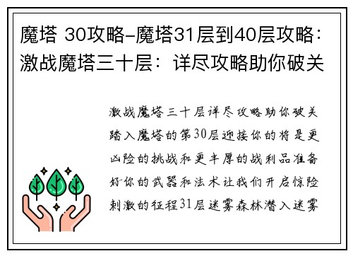 魔塔 30攻略-魔塔31层到40层攻略：激战魔塔三十层：详尽攻略助你破关