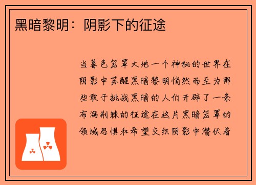 黑暗黎明：阴影下的征途