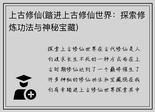 上古修仙(踏进上古修仙世界：探索修炼功法与神秘宝藏)