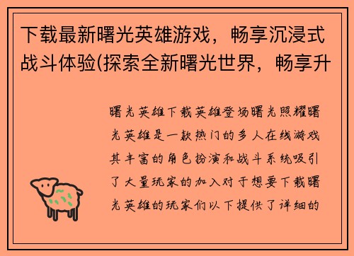 下载最新曙光英雄游戏，畅享沉浸式战斗体验(探索全新曙光世界，畅享升级版英雄游戏享受更完美战斗体验！)