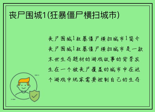 丧尸围城1(狂暴僵尸横扫城市)