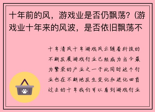十年前的风，游戏业是否仍飘荡？(游戏业十年来的风波，是否依旧飘荡不定？)