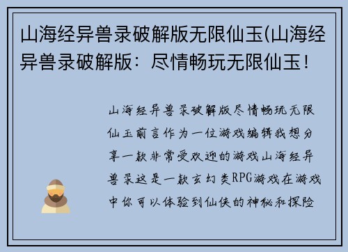 山海经异兽录破解版无限仙玉(山海经异兽录破解版：尽情畅玩无限仙玉！)