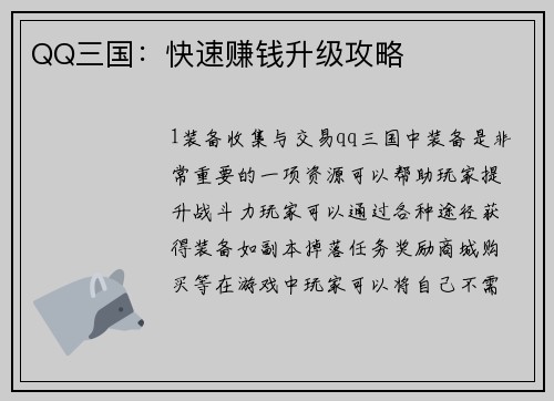 QQ三国：快速赚钱升级攻略
