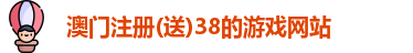 注册送38